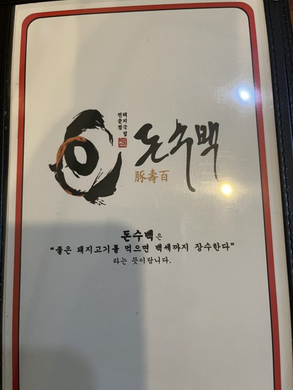 광화문 국밥 메뉴와 반찬