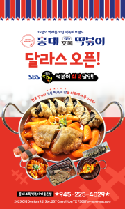 홍대 조폭 떡볶기 - 달라스