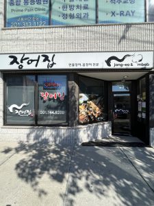 장어집 - 뉴저지