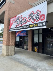 광화문 국밥 (둘루스)