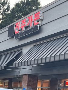 진주가든 - 애틀랜타