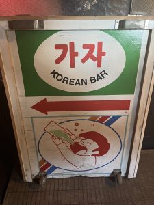 Gaja Korean Bar (조지아 가자 )
