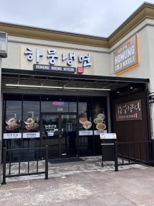 하뭉냉면 (달라스)