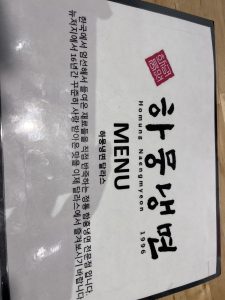 하뭉냉면 (달라스)