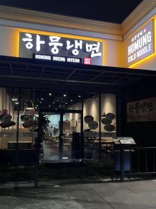 하뭉냉면 - 뉴저지 (클로스터)