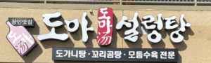 한밭 설렁탕 (달라스)
