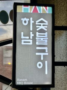하남 숯불갈비