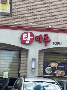 밥이랑 -뉴저지