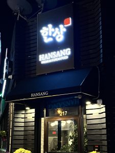 한상 - 뉴저지 (Hansang)