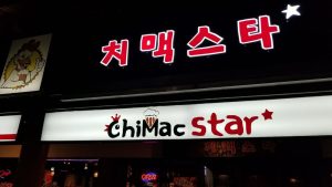 치맥스타
