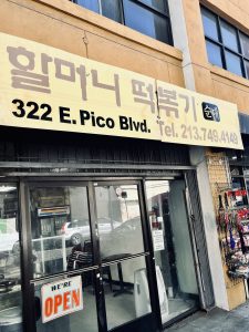 할머니 떡볶기