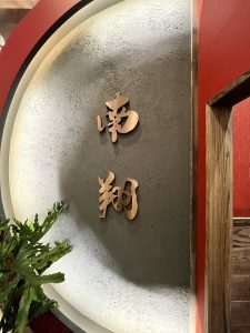 난시앙 샤오롱바오 -Nan Xiang Xiao Long Bao