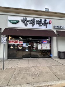 하뭉냉면 (달라스)