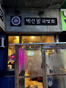 박산발국밥