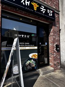 아재국밥