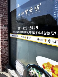 아재국밥