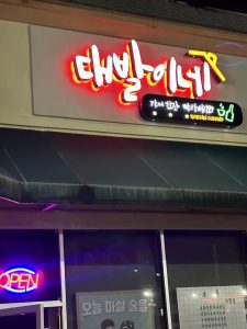 대발이네