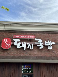 부산 돼지국밥