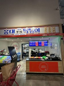 홍대 조폭  떡볶이
