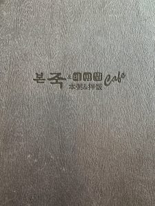본죽
